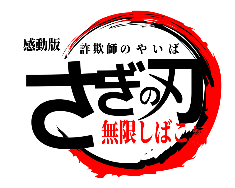 感動版 さぎの刃 詐欺師のやいば 無限しばこ編