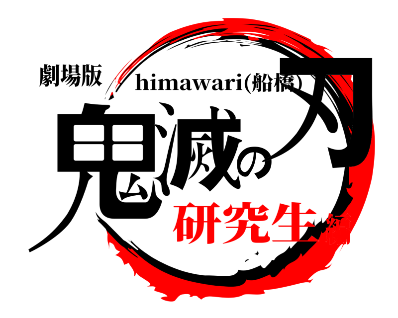 劇場版 鬼滅の刃 himawari(船橋) 研究生編