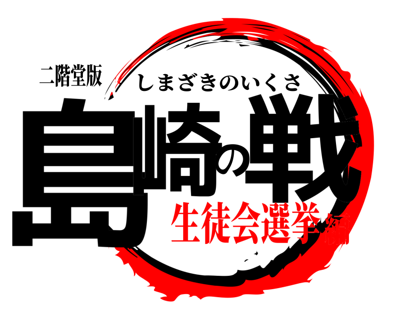 二階堂版 島崎の戦 しまざきのいくさ 生徒会選挙編