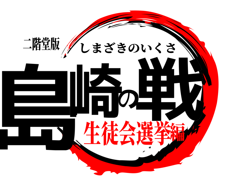 二階堂版 島崎の戦 しまざきのいくさ 生徒会選挙編