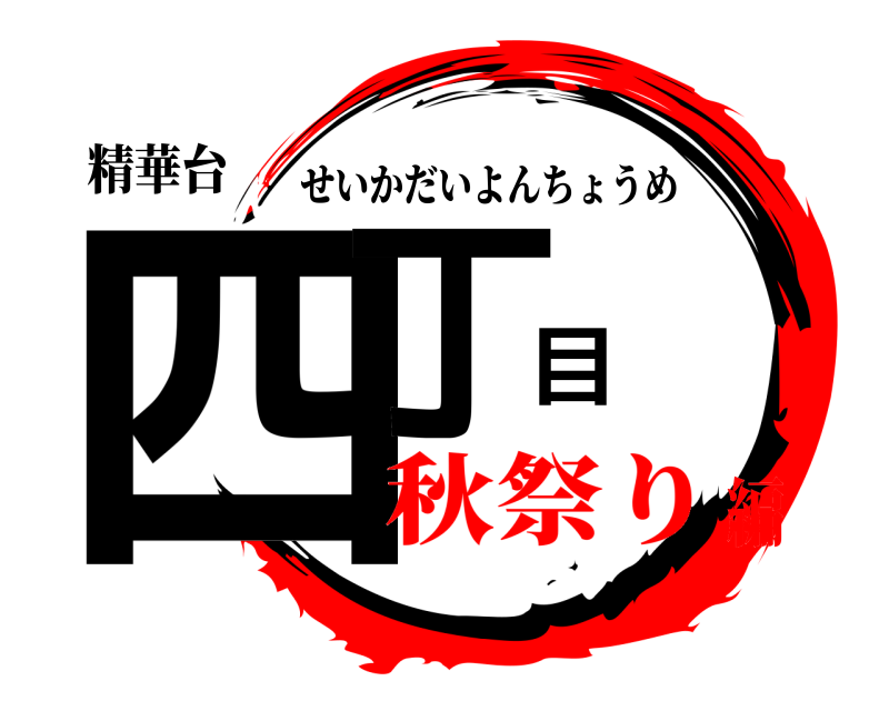精華台 四丁目 せいかだいよんちょうめ 秋祭り編