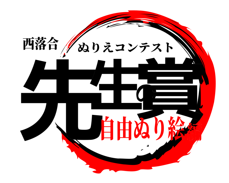 西落合 先生の賞 ぬりえコンテスト 自由ぬり絵編