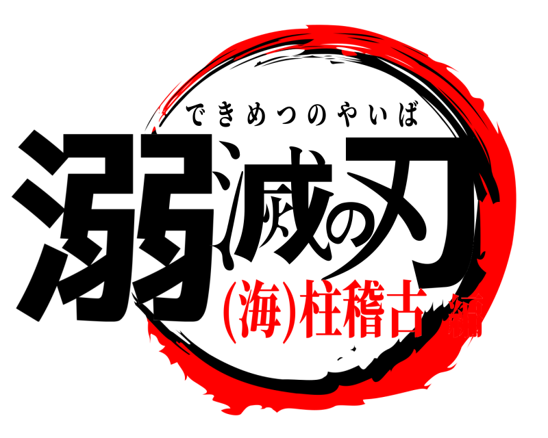  溺滅の刃 できめつのやいば (海)柱稽古編