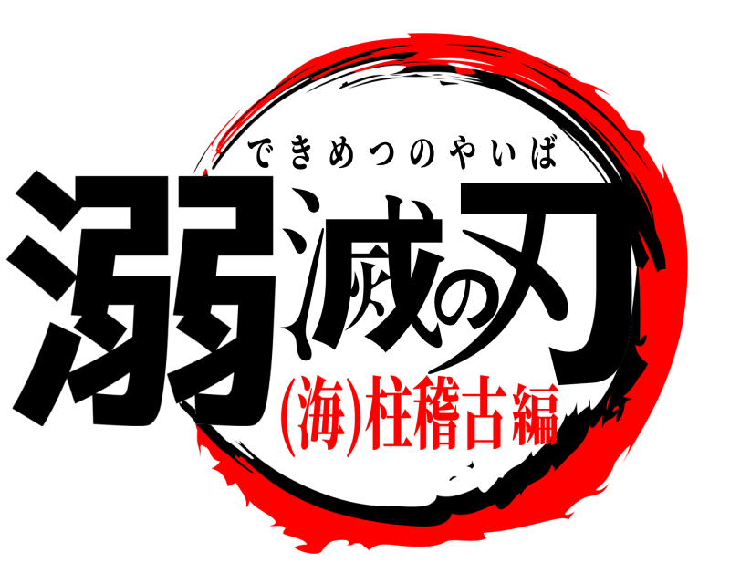  溺滅の刃 できめつのやいば (海)柱稽古編