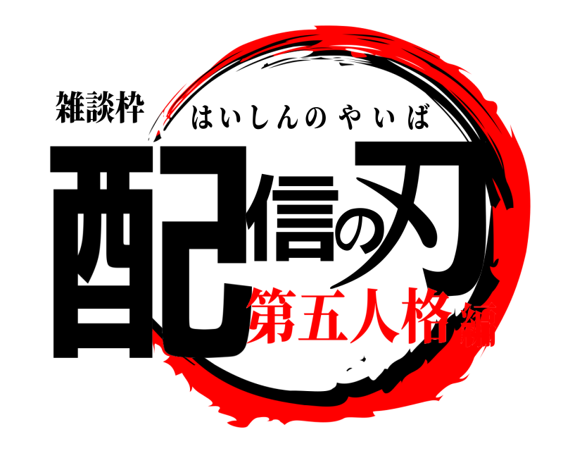雑談枠 配信の刃 はいしんのやいば 第五人格編