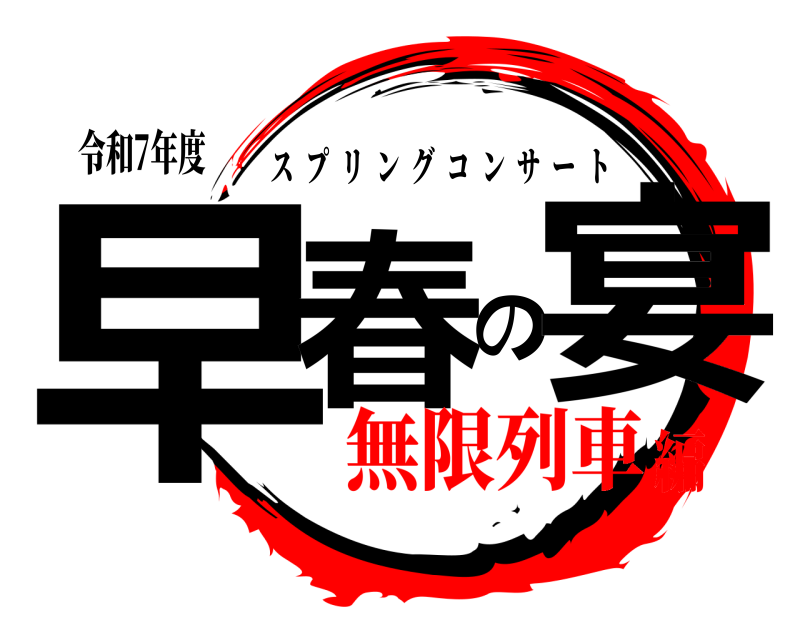 令和7年度 早春の宴 スプリングコンサート 無限列車編