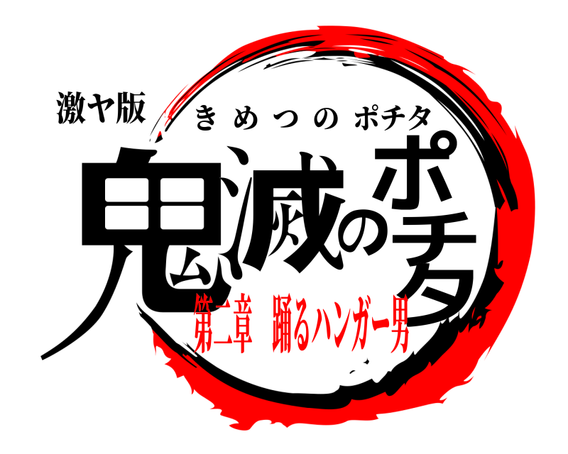 激ヤ版 鬼滅のポチタ きめつのポチタ 第二章 踊るハンガー男