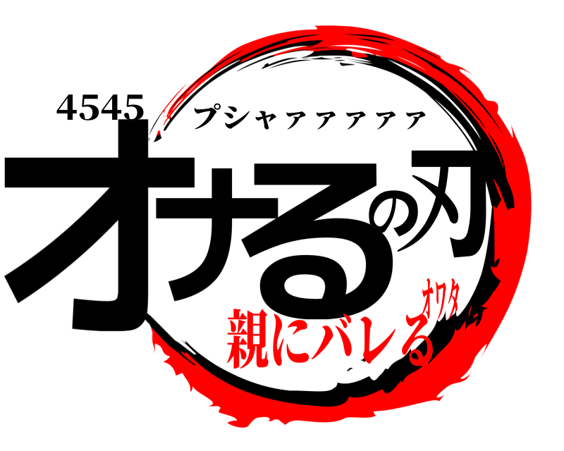 4545 オナのる刃 プシャァァァァァ 親にバレるオワタ