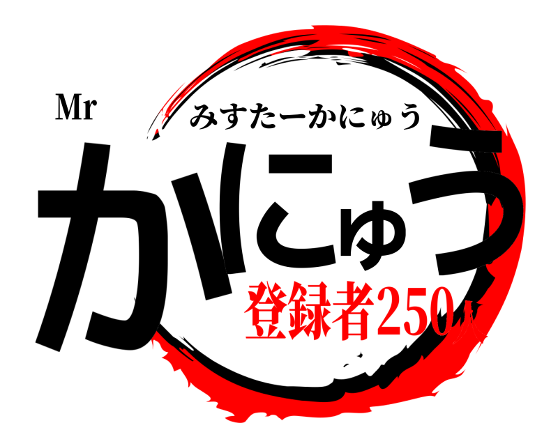 Mr かにゅう みすたーかにゅう 登録者250人