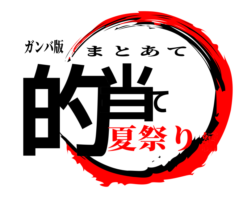 ガンバ版 的当て まとあて 夏祭り編