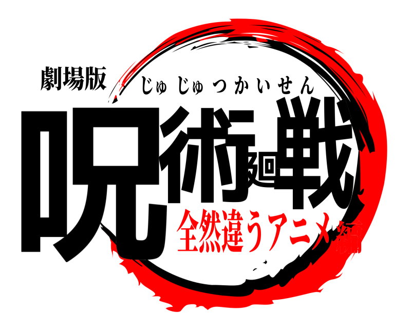 劇場版 呪術廻戦 じゅじゅつかいせん 全然違うアニメ編