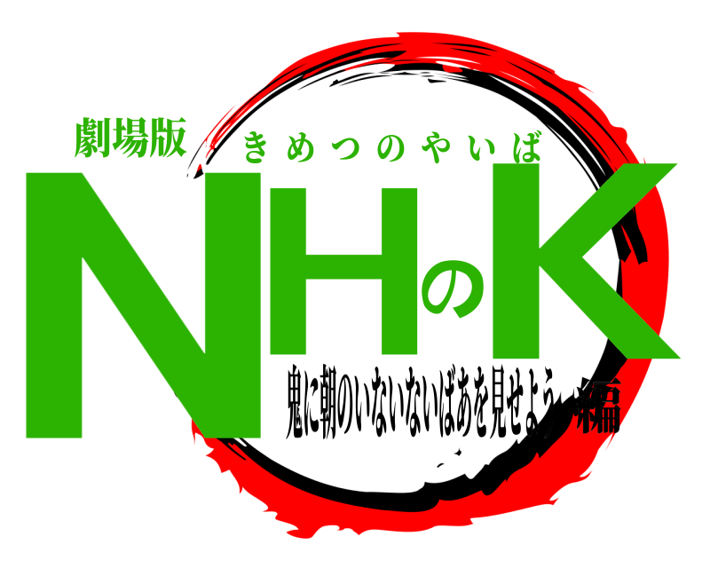劇場版 NHのK きめつのやいば 鬼に朝のいないないばあを見せよう編