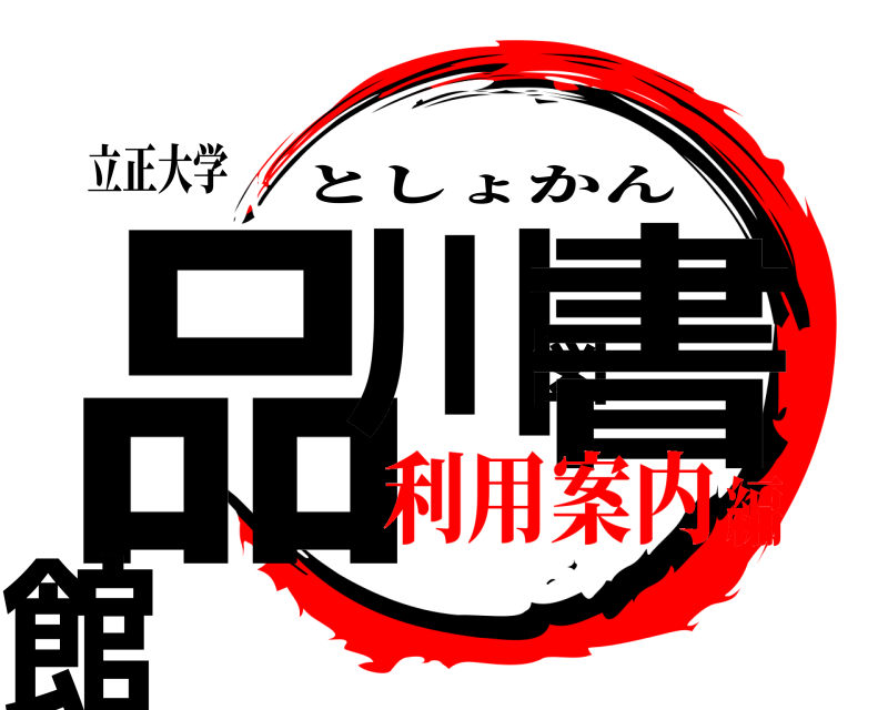 立正大学 品川図書館 としょかん 利用案内編