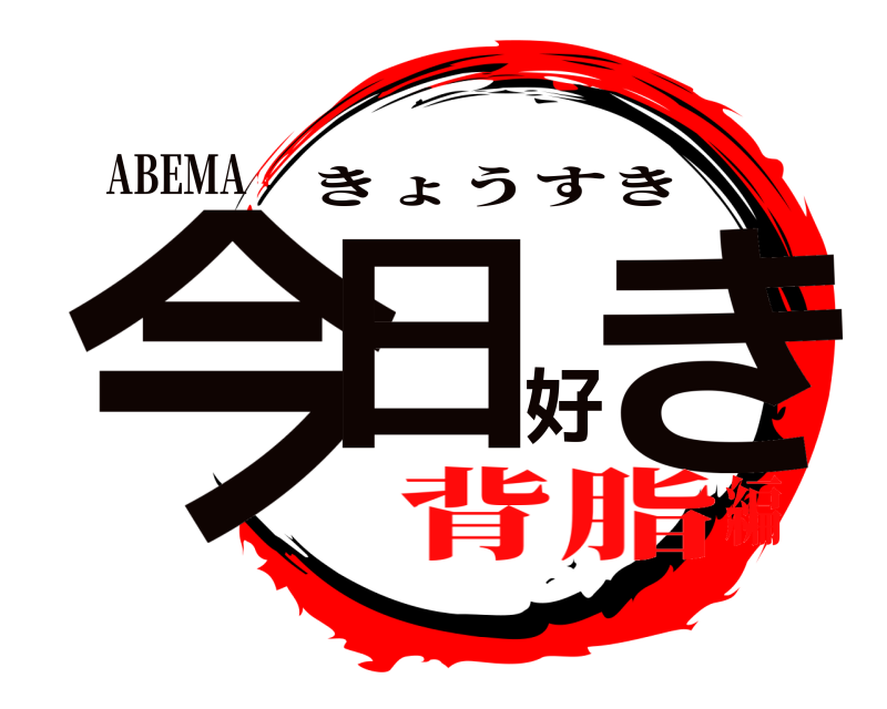 ABEMA 今日好き きょうすき 背脂編