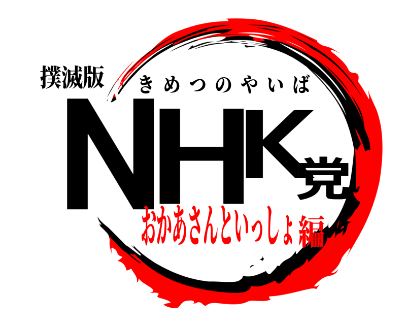 撲滅版 NHK党 きめつのやいば おかあさんといっしょ編