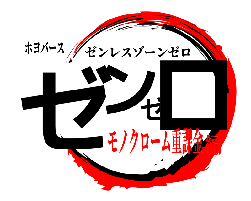 ホヨバース ゼンゼロ ゼンレスゾーンゼロ モノクローム重課金編