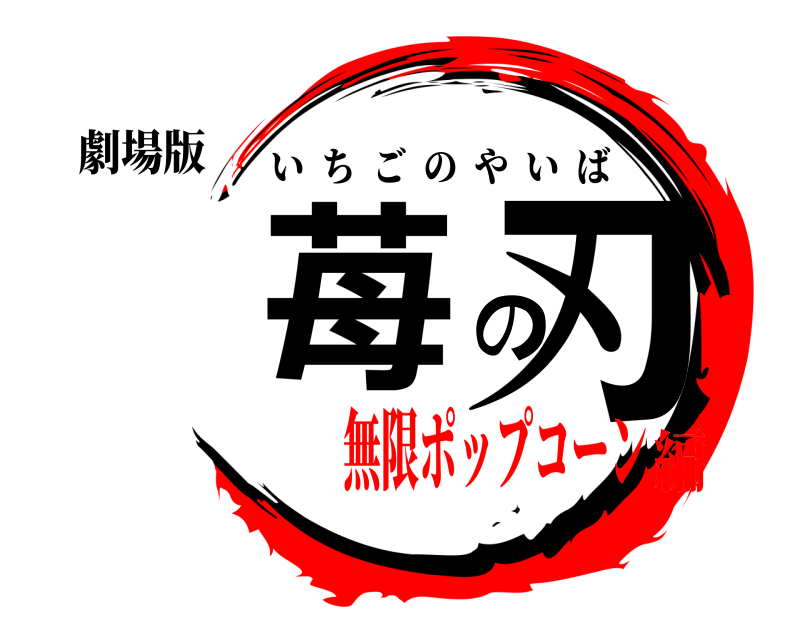劇場版 苺の刃 いちごのやいば 無限ポップコーン編