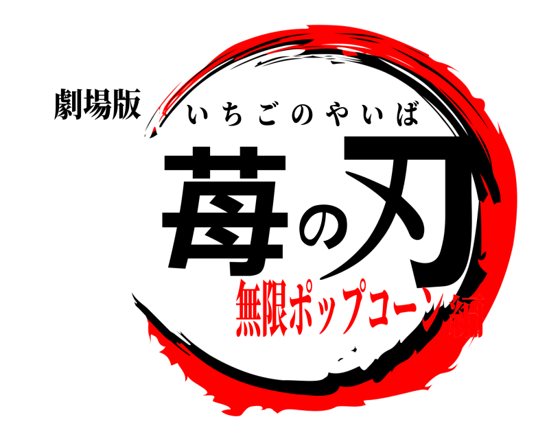 劇場版 苺の刃 いちごのやいば 無限ポップコーン編
