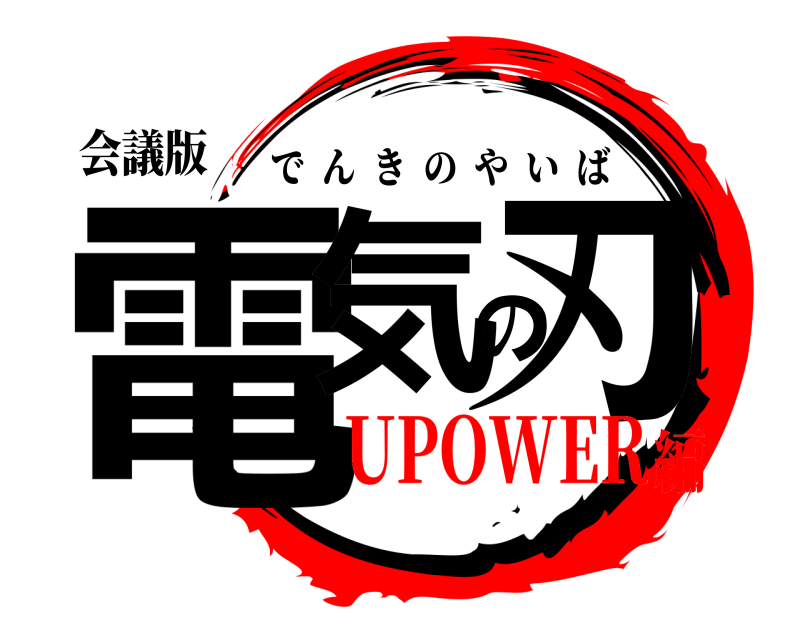 会議版 電気の刃 でんきのやいば UPOWER編