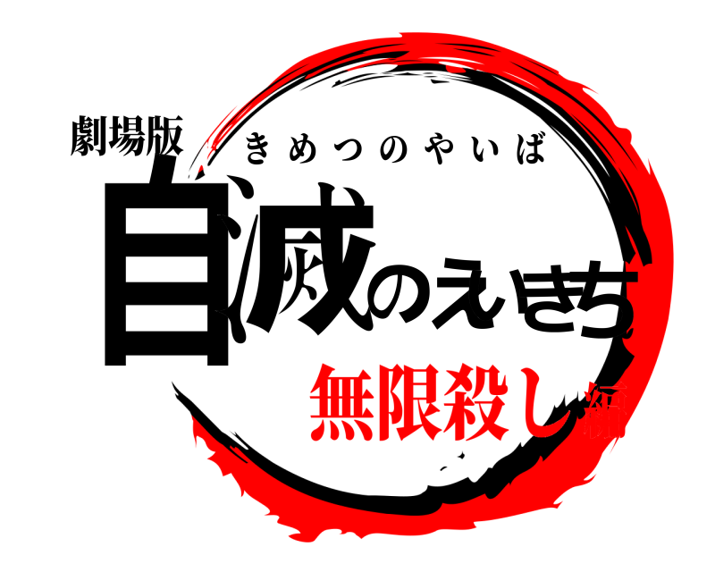 劇場版 自滅のえいきち きめつのやいば 無限殺し編