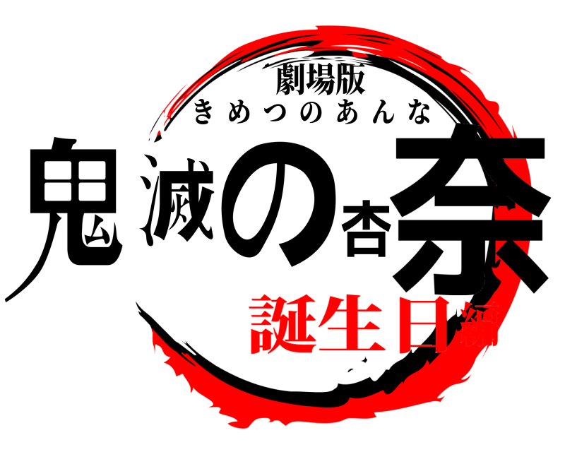 劇場版 鬼滅の杏奈 きめつのあんな 誕生日編