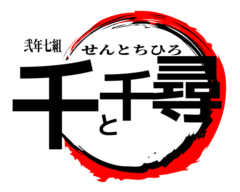 弐年七組 千千と尋 せんとちひろ 