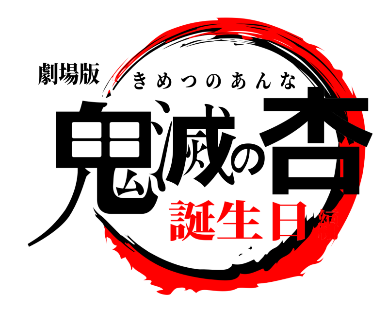 劇場版 鬼滅の杏 きめつのあんな 誕生日編