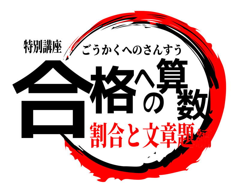 特別講座 合格への算数 ごうかくへのさんすう 割合と文章題編
