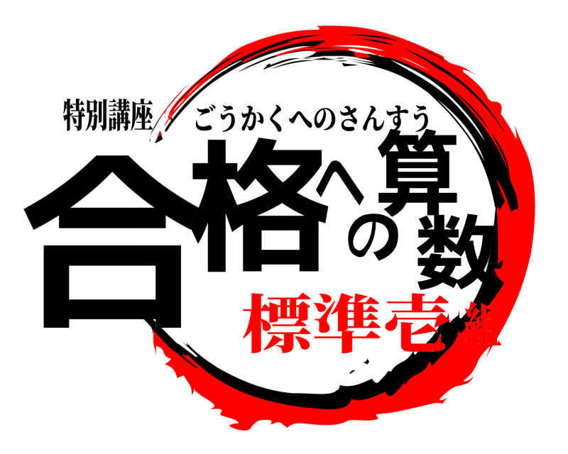 特別講座 合格への算数 ごうかくへのさんすう 標準壱組
