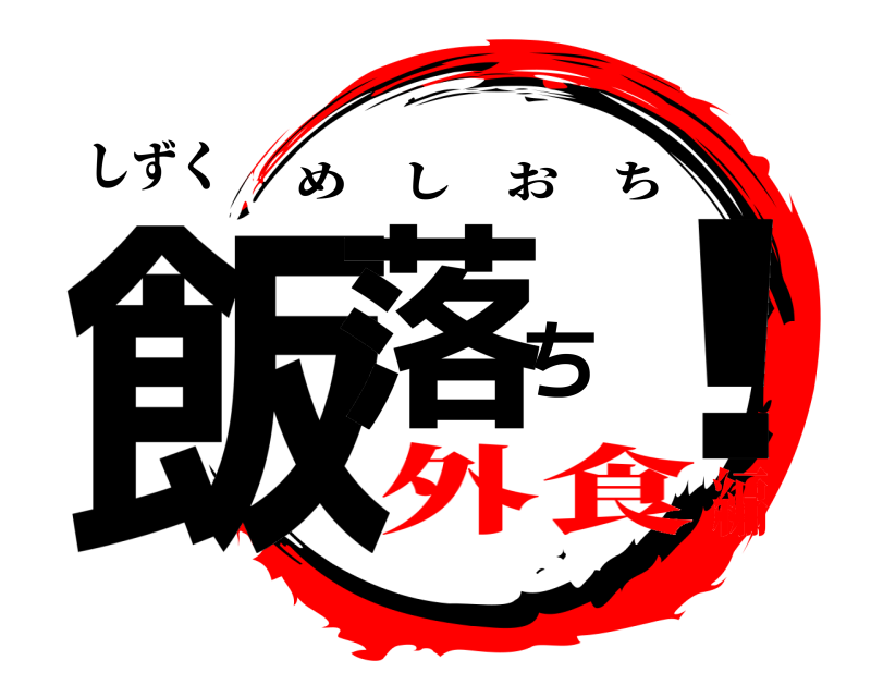 しずく 飯落ち！ めしおち 外食編