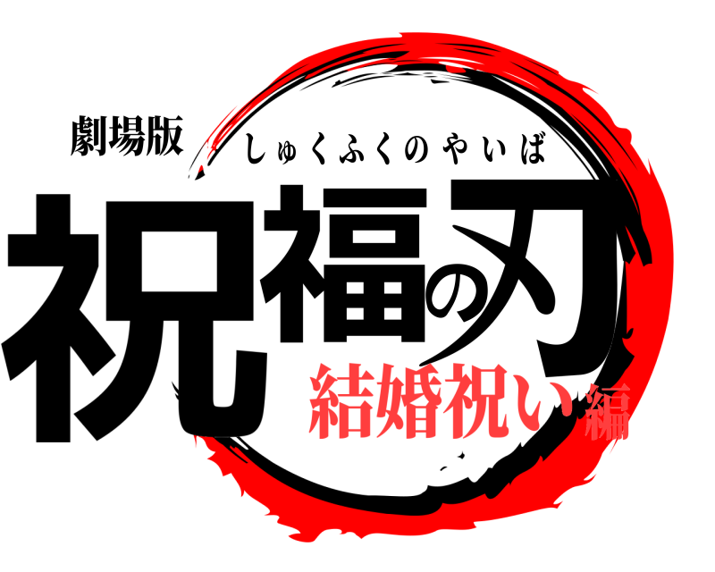 劇場版 祝福の刃 しゅくふくのやいば 結婚祝い編