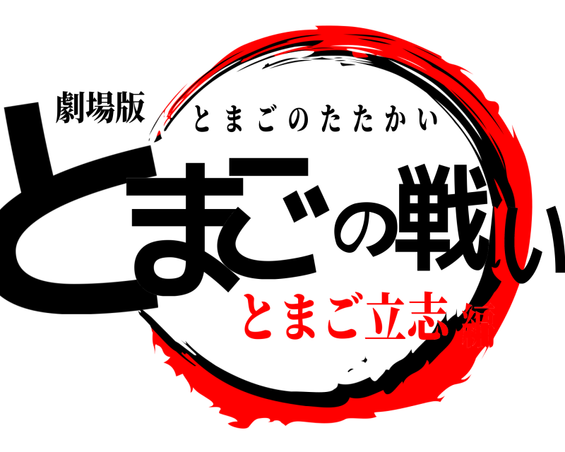 劇場版 とまごの戦い とまごのたたかい とまご立志編