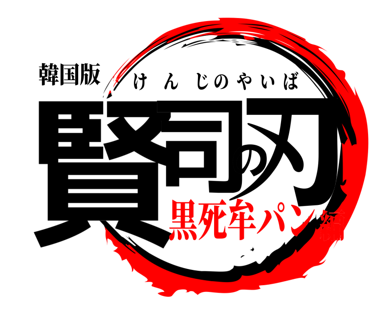 韓国版 賢司の刃 けんじのやいば 黒死牟パン編
