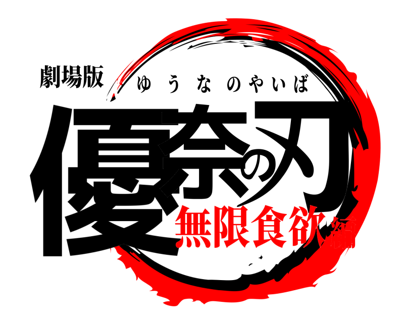劇場版 優奈の刃 ゆうなのやいば 無限食欲編