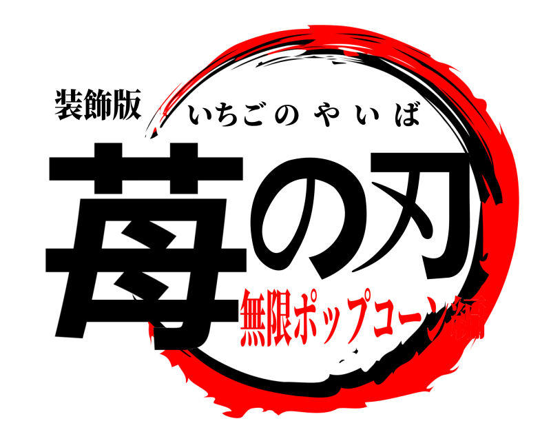 装飾版 苺の刃 いちごのやいば 無限ポップコーン編