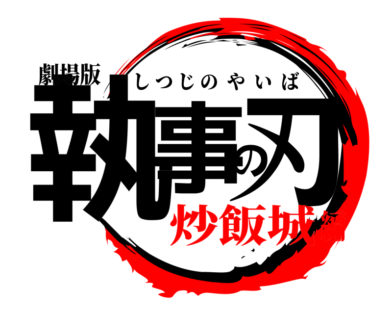 劇場版 執事の刃 しつじのやいば 炒飯城編