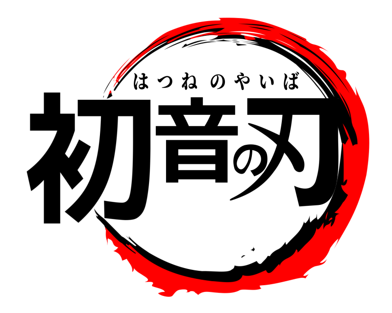  初音の刃 はつねのやいば 