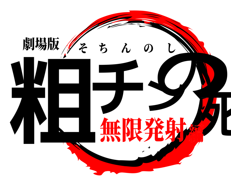 劇場版 粗チンの死 そちんのし 無限発射編