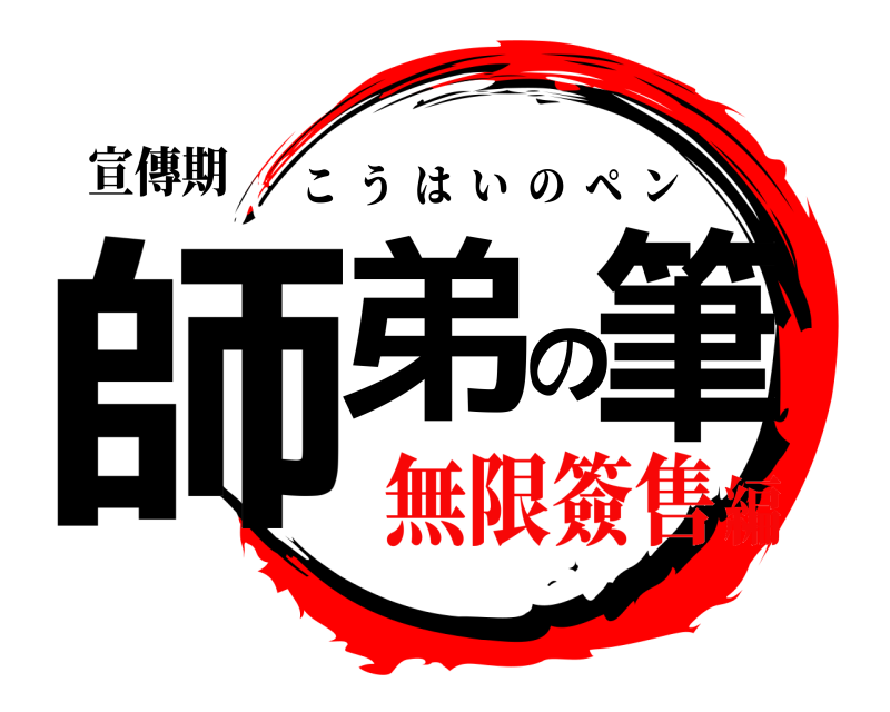宣傳期 師弟の筆 こうはいのペン 無限簽售編
