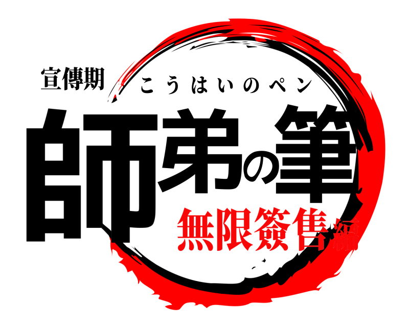 宣傳期 師弟の筆 こうはいのペン 無限簽售編
