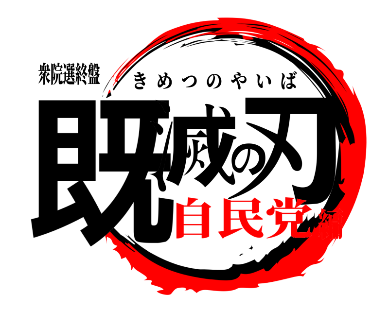 衆院選終盤 既滅の刃 きめつのやいば 自民党編