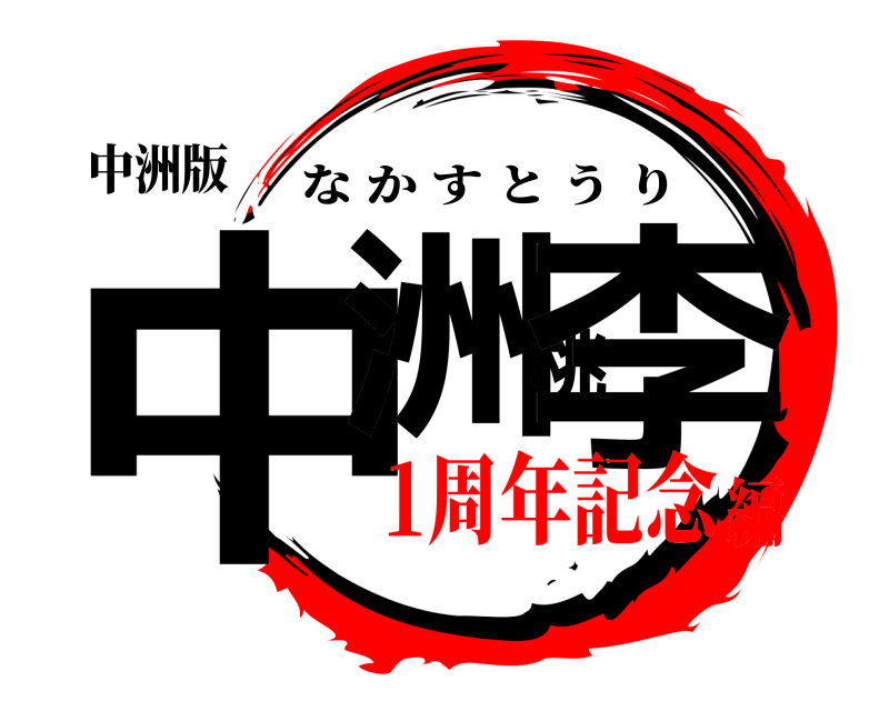 中洲版 中洲桃李 なかすとうり 1周年記念編