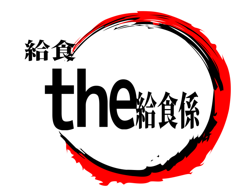 給食 the 給食係 