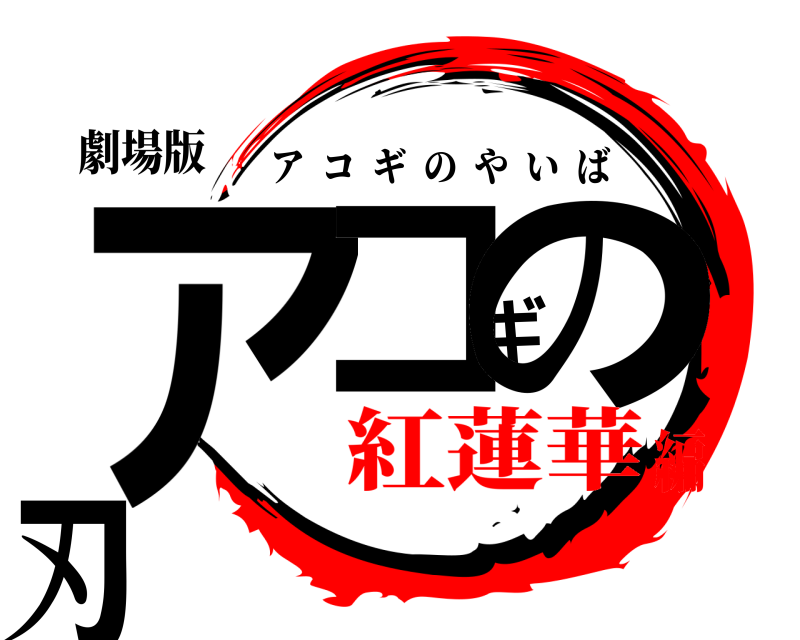 劇場版 アコギの刃 アコギのやいば 紅蓮華編