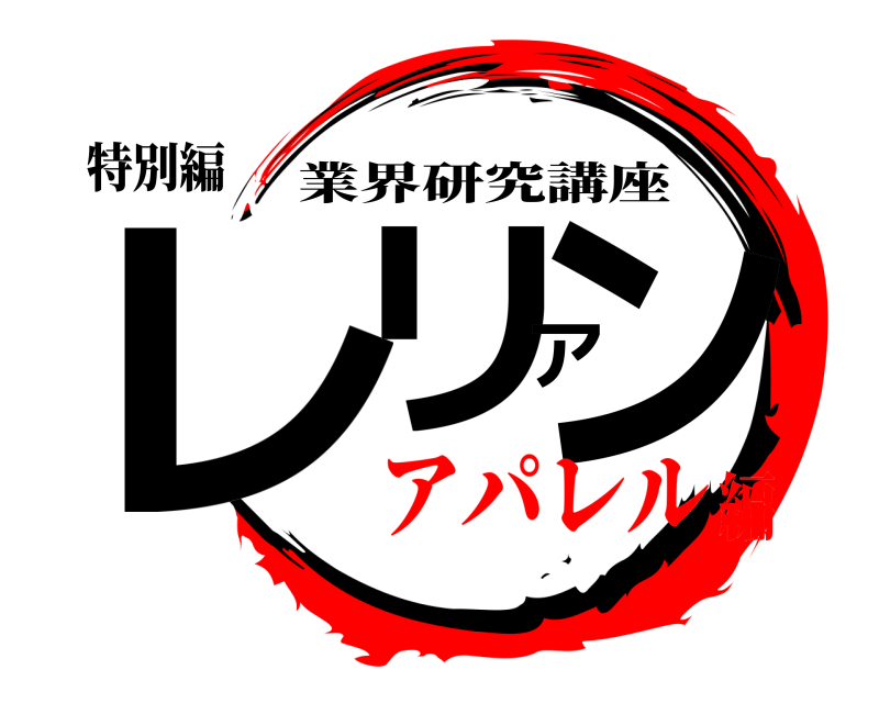 特別編 レリアン 業界研究講座 アパレル編