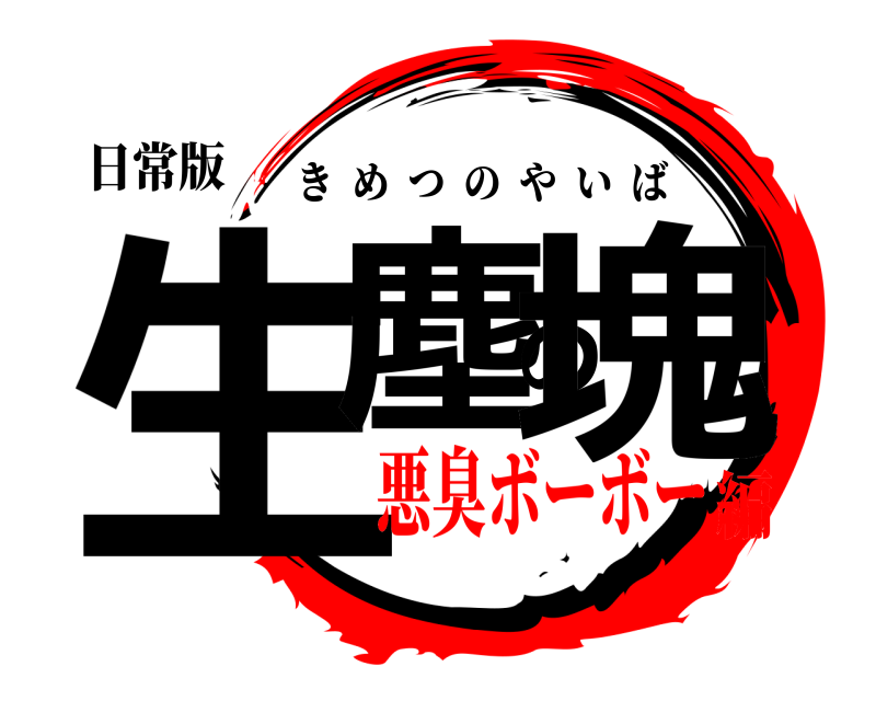 日常版 生塵の塊 きめつのやいば 悪臭ボーボー編