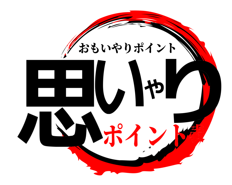  思いやり おもいやりポイント ポイント表