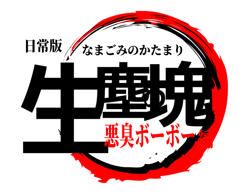 日常版 生塵の塊 なまごみのかたまり 悪臭ボーボー編