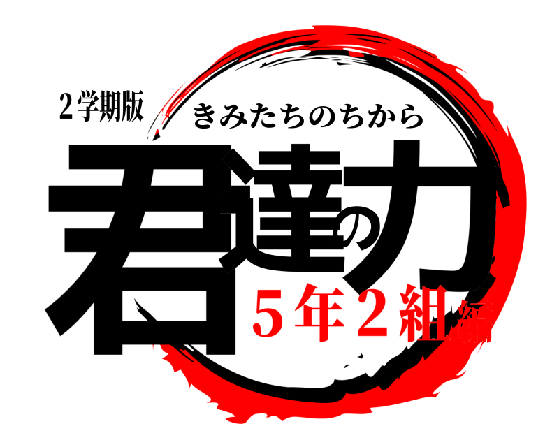 ２学期版 君達の力 きみたちのちから ５年２組編