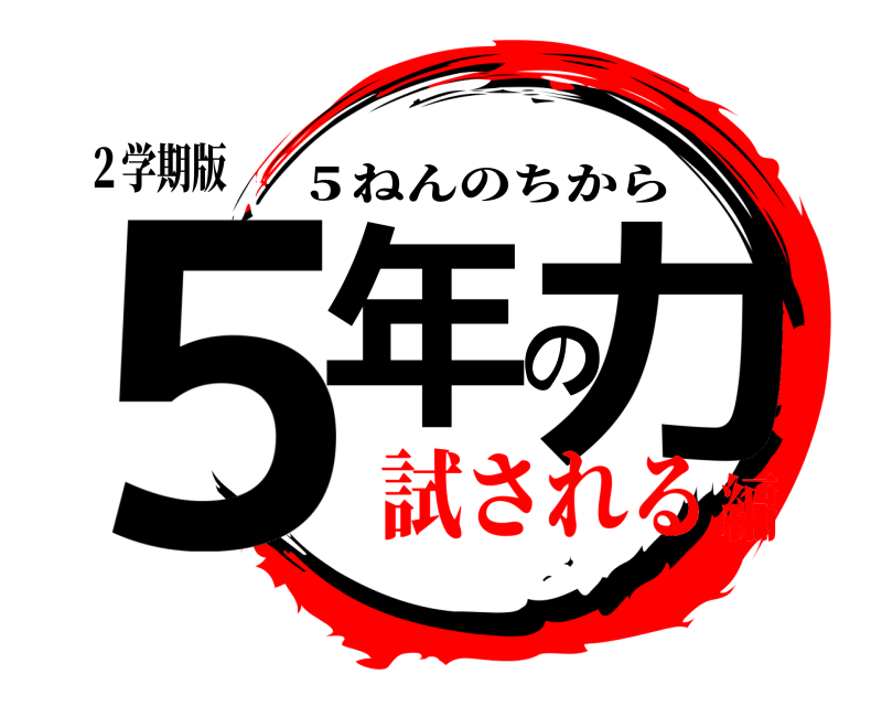 ２学期版 ５年の力 ５ねんのちから 試される編
